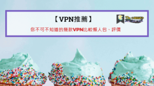 Read more about the article 【VPN推薦】2022你不可不知道的幾款VPN比較懶人包、評價