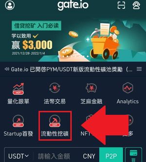 在gate Io首頁點選流動性挖礦 Tim 小踢開課中