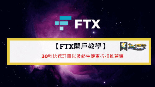 You are currently viewing 【FTX開戶教學】30秒快速註冊以及終生優惠折扣推薦碼