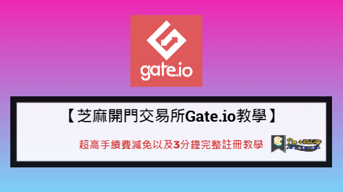 芝麻開門交易所Gate.io教學