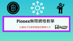 Read more about the article Pionex無限網格教學，比網格天地單更輕鬆的開單方式