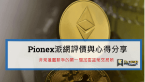 Read more about the article Pionex派網評價與心得分享，非常推薦新手的第一間加密貨幣交易所