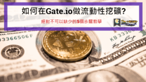 Read more about the article 如何在Gate.io做流動性挖礦?絕對不可以缺少的5個步驟教學