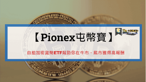You are currently viewing 【Pionex屯幣寶】自組加密貨幣ETF幫助你在牛市、熊市獲得高報酬