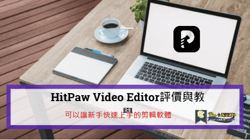 You are currently viewing HitPaw Video Editor評價與教學 | 可以讓新手快速上手的剪輯軟體