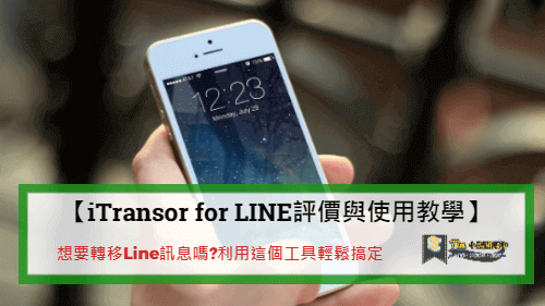 You are currently viewing 【iTransor for LINE評價與使用教學】想要轉移Line訊息嗎?利用這個工具輕鬆搞定