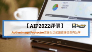 Read more about the article 【AIP2022評價】ActiveImage Protector雲端化功能讓你備份更有效率