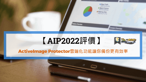 You are currently viewing 【AIP2022評價】ActiveImage Protector雲端化功能讓你備份更有效率