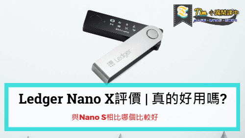 Read more about the article Ledger Nano X評價 | 真的好用嗎?與Nano S相比哪個比較好