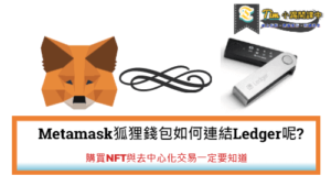 Read more about the article Metamask狐狸錢包如何連結Ledger呢?購買NFT與去中心化交易一定要知道