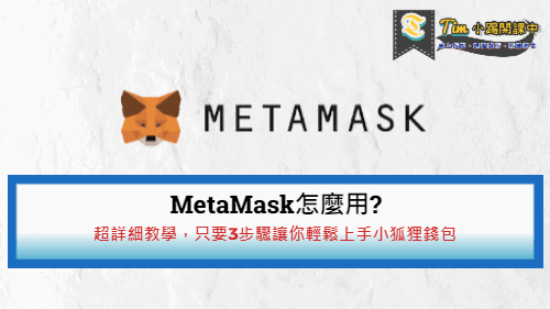 MetaMask怎麼用