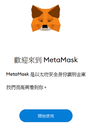 MetaMask註冊教學