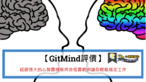 Read more about the article 【GitMind評價】超級強大的心智圖模板與流程圖範例讓你輕鬆搞定工作