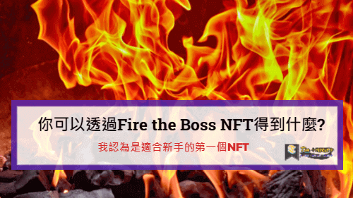 You are currently viewing 你可以透過Fire the Boss NFT得到什麼?我認為是適合新手的第一個NFT