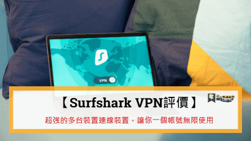 You are currently viewing 【Surfshark VPN評價】超強的多台連線裝置，讓你一個帳號無限使用