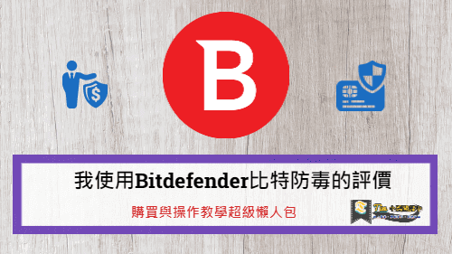 You are currently viewing 【2023最新】我使用Bitdefender比特防毒的評價、購買與操作教學超級懶人包
