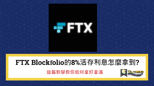 You are currently viewing FTX Blockfolio的8%活存利息怎麼拿到?這篇教學教你如何拿好拿滿