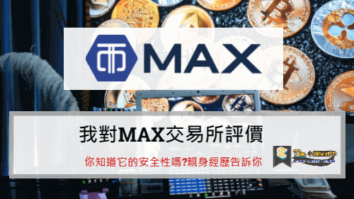 Read more about the article 我對MAX交易所評價 | 你知道它的安全性嗎?親身經歷告訴你