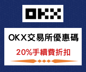 OKX交易所優惠碼