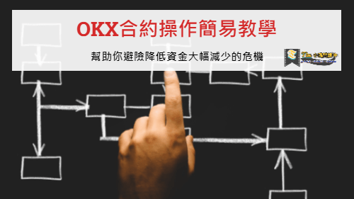 You are currently viewing OKX合約操作簡易教學，幫助你避險降低資金大幅減少的危機