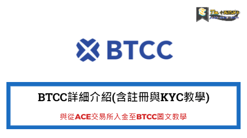 BTCC詳細介紹(含註冊與KYC教學)