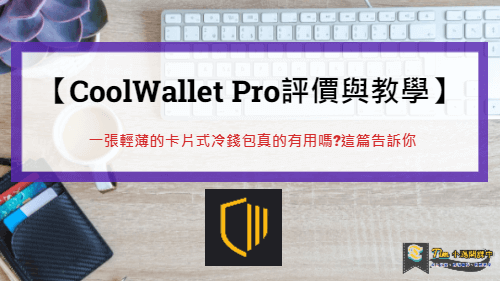 Read more about the article 【CoolWallet Pro評價與教學】一張輕薄的卡片式冷錢包真的有用嗎?這篇告訴你