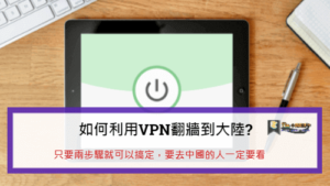 Read more about the article 如何利用VPN翻牆到大陸?只要兩步驟就可以搞定，要去中國的人一定要看