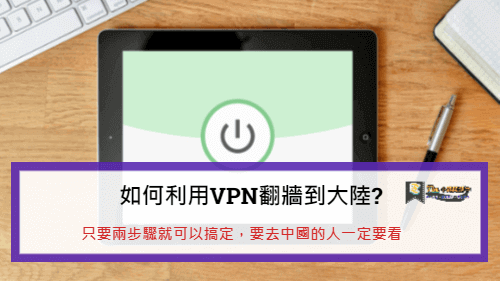 You are currently viewing 如何利用VPN翻牆到大陸?只要兩步驟就可以搞定，要去中國的人一定要看