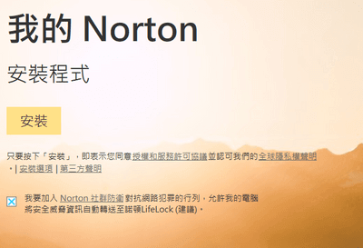 安裝Norton