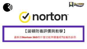 Read more about the article 【諾頓防毒評價與教學】最新的Norton 360有什麼功能與優惠呢?這篇告訴你