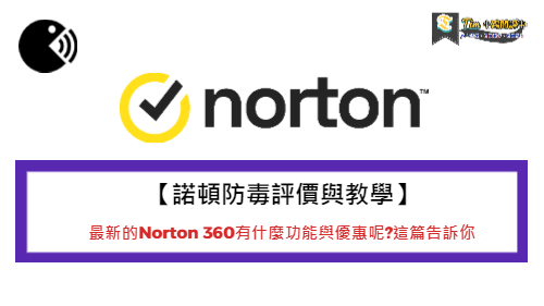 You are currently viewing 【諾頓防毒評價與教學】最新的Norton 360有什麼功能與優惠呢?這篇告訴你