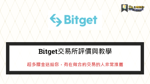 Read more about the article Bitget交易所評價與教學 | 超多贈金送給你，有在做合約交易的人非常推薦