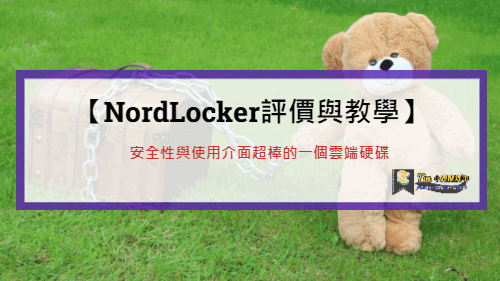 You are currently viewing 【NordLocker評價與教學】安全性與使用介面超棒的一個雲端硬碟