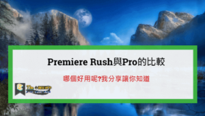 Read more about the article Premiere Rush與Pro的比較，哪個好用呢?我分享讓你知道