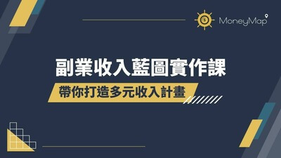 如何開始培養副業呢?用5個禮拜開啟你的斜槓人生，讓你提升你的收入 | Tim-小踢開課中