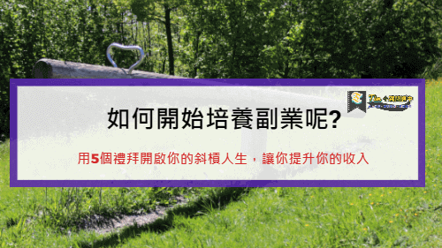 如何開始培養副業呢?用5個禮拜開啟你的斜槓人生,讓你提升你的收入 | Tim-小踢開課中