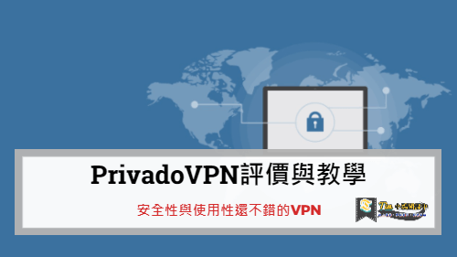 You are currently viewing PrivadoVPN評價與教學 |  安全性與使用性還不錯的VPN
