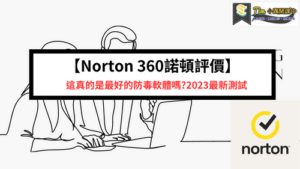 Read more about the article 【Norton 360諾頓評價】這真的是最好的防毒軟體嗎?2023最新測試