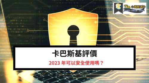 You are currently viewing Kaspersky卡巴斯基評價——2023 年可以安全使用嗎？