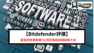 Read more about the article 【Bitdefender評價】最強的防毒軟體?比特防毒超詳細破解大全