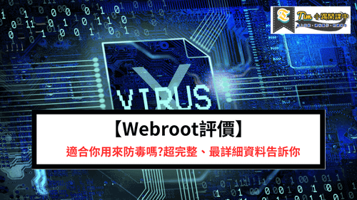 Read more about the article 【Webroot評價】適合你用來防毒嗎?超完整、最詳細資料告訴你
